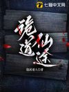 诡道仙途