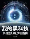我的黑科技系统是18级文明造物
