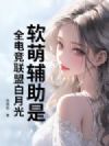 软萌辅助是全电竞联盟白月光