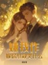 嫌我作?嫁你小叔哭什么