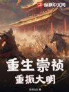 重生崇祯,重振大明