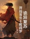 诡异复苏:开局背负十殿阎罗