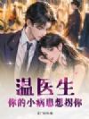 温医生,你的小病患想拐你
