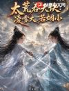 太荒吞天诀:凌雪大,若烟小!