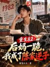 ����82���Ӱ��ϸ��ӿ�ʼ��Ϊ�ĺ�
