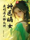 神医嫡女:废材逆天御九州