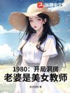 1980:开局娶妻,老婆是美女教师