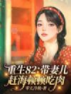 重生82:带妻儿赶海顿顿吃肉