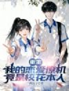 重生:我的恋爱僚机竟是校花本人