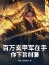 百万玄甲军在手,你下旨削藩?