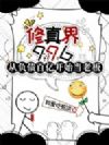 修真界996:从负债百亿开始当老板