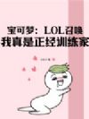 �����Σ�LOL�ٻ�������������ѵ���ҡ�