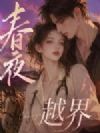 春夜越界