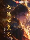 无敌七皇子!