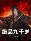 绝品九千岁
