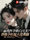 逼我怀孕救白月光?我携孕肚嫁大佬爽翻