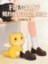 F级小奶龙?契约校花竟是龙骑士!