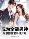成为全能男神,从震撼宝宝系统开始