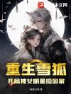 重生雪狐,开局被女明星捡回家