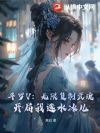 斗罗V:无限复制武魂!开局我选水冰儿