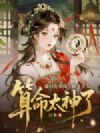 魂归乱葬岗,世子夫人算命太神了!