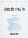 剑魔携香后传