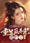 主母操劳而死,重生后养崽摆烂了