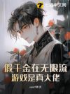 假千金在无限流游戏是真大佬
