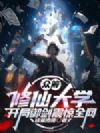 众筹修仙大学,开局御剑震惊全网!