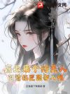 府上来个娇美人,阴鸷权臣强夺入帐