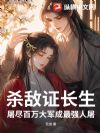 杀敌证长生,屠尽百万大军成最强人屠!
