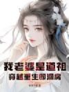 我老婆是道祖:穿越重生即洞房