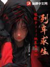 列车求生:收服boss她是专业的