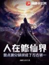 人在修仙界,我点满分解技成了万古第一