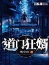 道门狂婿