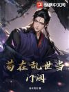 苟在乱世当门阀