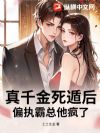 真千金死遁后,偏执霸总他疯了