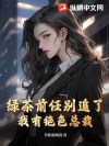 绿茶前任别追了,我有绝色总裁