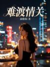 难渡情关