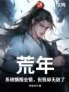 荒年:系统情报全错,但我却无敌了!