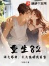 重生82:海之眷顾,天天爆桶成首富