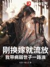刚换嫁就流放?我带病弱世子一路浪