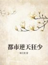 都市逆天狂少