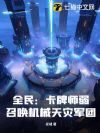 全民:卡牌师弱?召唤机械天灾军团!