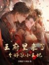 王府里来了个好孕小王妃
