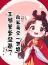 反派萌宝一忽悠,王爷爹爹登基了