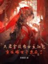 夫君拿我当女主血包?重生嫁世子杀疯了