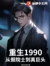 重生1990:从假院士到真巨头