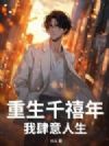 重生千禧年,我肆意人生