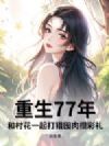 重生77年:和村花一起打猎囤肉攒彩礼